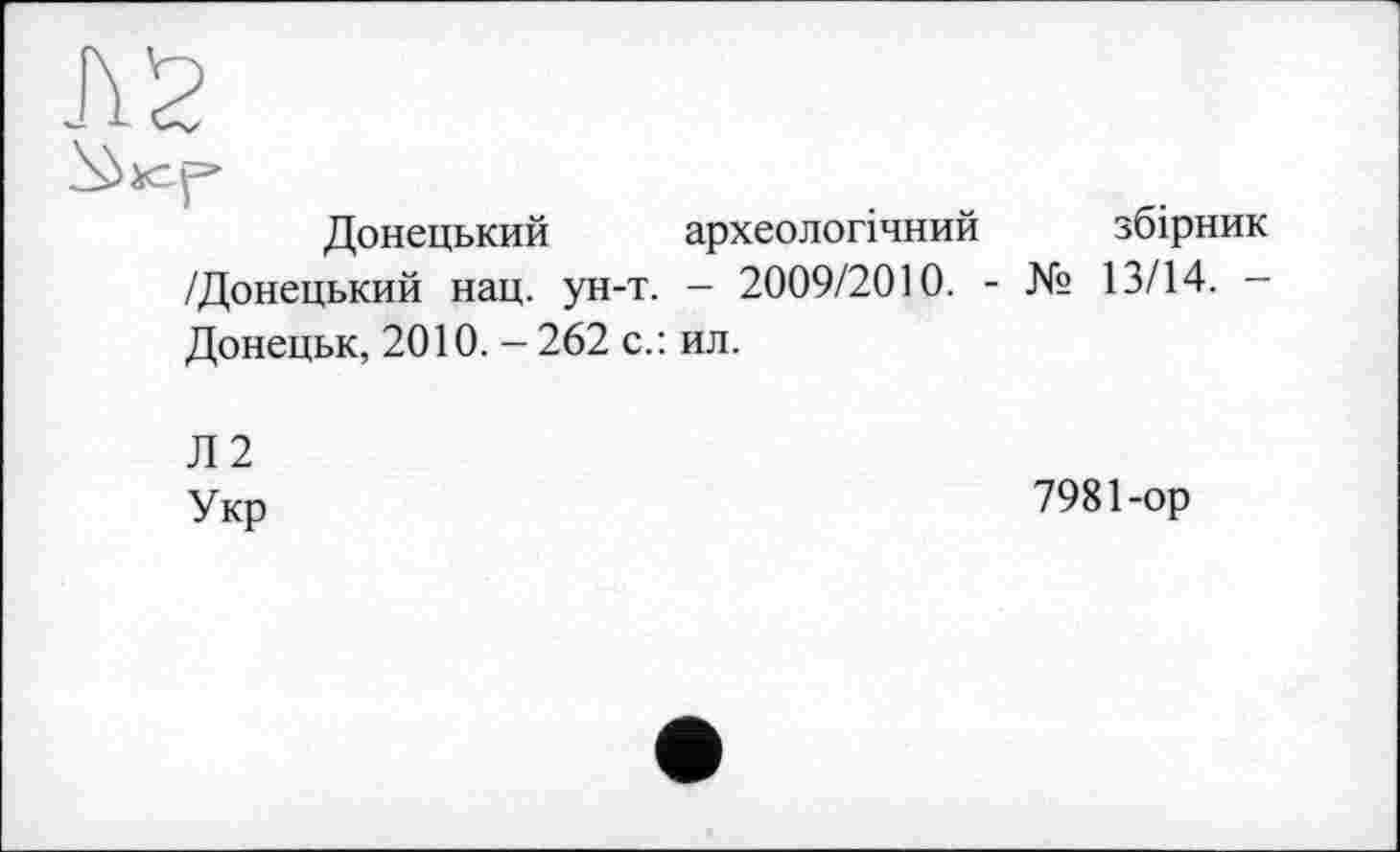 ﻿Донецький археологічний збірник /Донецький нац. ун-т. - 2009/2010. - № 13/14. -Донецьк, 2010. - 262 с.: ил.
Л2
Укр
7981-ор